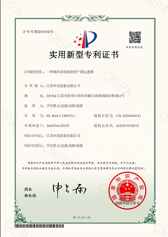 一種制冷系統(tǒng)的鋁制干燥過濾器專利證書